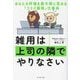 雑用は上司の隣でやりなさい―あなたの評価を最大限に高める「コスパ最強」仕事術 [単行本]