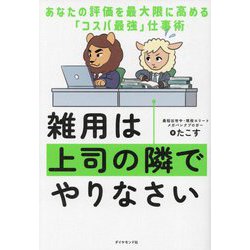 雑用は上司の隣でやりなさい―あなたの評価を最大限に高める「コスパ最強」仕事術 [単行本]