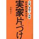 実家片づけ―「介護」「看取り」「相続」の不安が消える! [単行本]