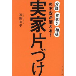 実家片づけ―「介護」「看取り」「相続」の不安が消える! [単行本]