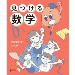 見つける数学 [単行本]