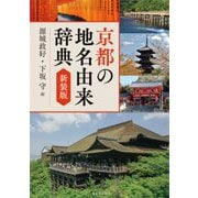 京都の地名由来辞典 新装版 [事典辞典]