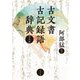 古文書古記録語辞典 普及版 [事典辞典]