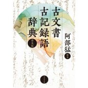 古文書古記録語辞典 普及版 [事典辞典]