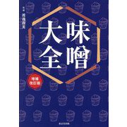 味噌大全 増補改訂版 [単行本]