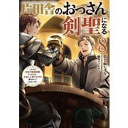 片田舎のおっさん、剣聖になる〈8〉―ただの田舎の剣術師範だったのに、大成した弟子たちが俺を放ってくれない件(SQEXノベル) [単行本]