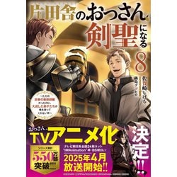 片田舎のおっさん、剣聖になる1~8巻セット ヨドバシ.com - 片田舎のおっさん、剣聖になる〈8〉―ただの田舎