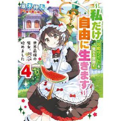世界最強の魔女、始めました―私だけ『攻略サイト』を見れる世界で自由に生きます〈4〉(SQEXノベル) [単行本]