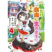 世界最強の魔女、始めました―私だけ『攻略サイト』を見れる世界で自由に生きます～〈4〉(SQEXノベル) [単行本]