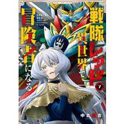 戦隊レッド 異世界で冒険者になる（7）(ｶﾞﾝｶﾞﾝｺﾐｯｸｽ) [コミック]