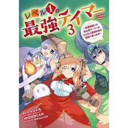 レベル1の最強テイマー ～幸運極振りの初心者ゲーマーはもふもふ軍団を従え最強へ至ります～（3）(完)(ｶﾞﾝｶﾞﾝｺﾐｯｸｽONLINE) [コミック]