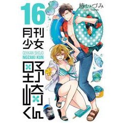 月刊少女野崎くん（16）(ｶﾞﾝｶﾞﾝｺﾐｯｸｽONLINE) [コミック]