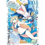 スライム倒して300年、知らないうちにレベルMAXになってました（15）(ｶﾞﾝｶﾞﾝｺﾐｯｸｽONLINE) [コミック]
