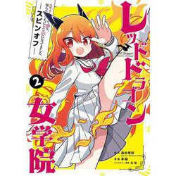 スライム倒して300年、知らないうちにレベルMAXになってました スピンオフ  レッドドラゴン女学院（2）(ｶﾞﾝｶﾞﾝｺﾐｯｸｽONLINE) [コミック]