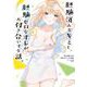 経験済みなキミと、経験ゼロなオレが、お付き合いする話。（6）(ｶﾞﾝｶﾞﾝｺﾐｯｸｽONLINE) [コミック]