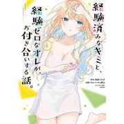 経験済みなキミと、経験ゼロなオレが、お付き合いする話。（6）(ｶﾞﾝｶﾞﾝｺﾐｯｸｽONLINE) [コミック]