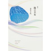 歌集　海の天女 [単行本]