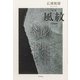 句集　風紋  角川俳句叢書　日本の俳人１００ [単行本]