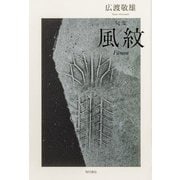 句集　風紋  角川俳句叢書　日本の俳人１００ [単行本]