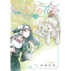 シルフの花姫（3）<3>(電撃コミックスＮＥＸＴ) [コミック]
