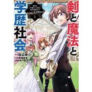 剣と魔法と学歴社会 1 ～前世はガリ勉だった俺が、今世は風任せで自由に生きたい～<1>(電撃コミックスＮＥＸＴ) [コミック]