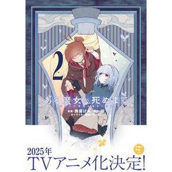 ある魔女が死ぬまで 2 終わりの言葉と始まりの涙<2>(電撃コミックスＮＥＸＴ) [コミック]