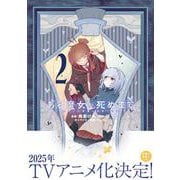 ある魔女が死ぬまで 2 終わりの言葉と始まりの涙<2>(電撃コミックスＮＥＸＴ) [コミック]
