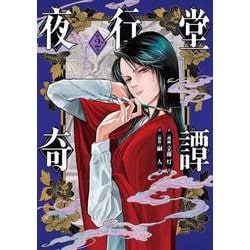 夜行堂奇譚 2<2>(電撃コミックスＮＥＸＴ) [コミック]
