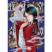 夜行堂奇譚 2<2>(電撃コミックスＮＥＸＴ) [コミック]