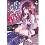 ぼくは異世界で付与魔法と召喚魔法を天秤にかける 4<4>(電撃コミックスＮＥＸＴ) [コミック]