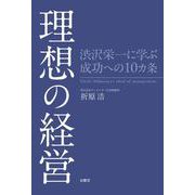 理想の経営　渋沢栄一に学ぶ成功への10カ条 [単行本]