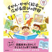ずかん・かがく絵本から広がる遊びの世界(これからの保育シリーズ〈15〉) [単行本]