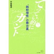 てってい的にカント〈その2〉「純粋理性」の舞台裏 [単行本]