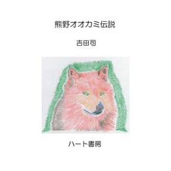 熊野オオカミ伝説 [文庫]