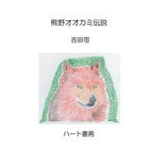 熊野オオカミ伝説 [文庫]