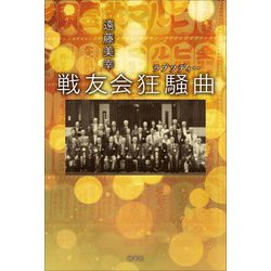 戦友会狂騒曲(ラプソディー) [単行本]