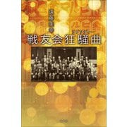 戦友会狂騒曲(ラプソディー) [単行本]