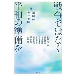 戦争ではなく平和の準備を [単行本]
