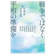 戦争ではなく平和の準備を [単行本]