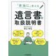 「本当に」使える遺言書の取扱説明書 [単行本]