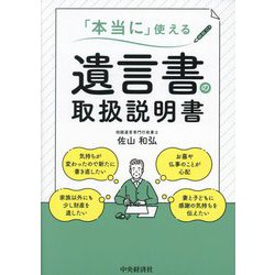 「本当に」使える遺言書の取扱説明書 [単行本]