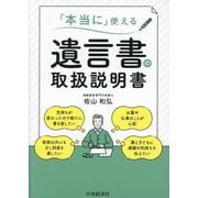 「本当に」使える遺言書の取扱説明書 [単行本]
