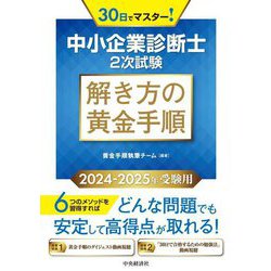 中小企業診断士2次試験 解き方の黄金手順〈2024-2025年受験用〉 [単行本]