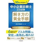 中小企業診断士2次試験 解き方の黄金手順〈2024-2025年受験用〉 [単行本]