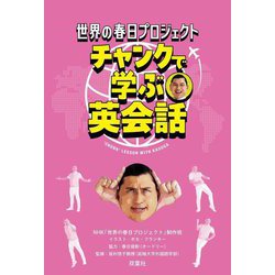世界の春日プロジェクト チャンクで学ぶ英会話 [単行本]