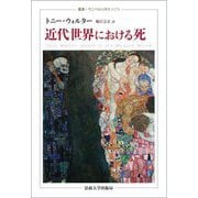 近代世界における死(叢書・ウニベルシタス) [全集叢書]