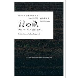 詩の畝―フィリップ・ベックを読みながら(叢書・ウニベルシタス) [全集叢書]