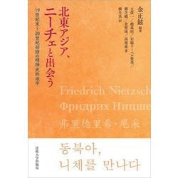 北東アジア、ニーチェと出会う―19世紀末～20世紀初頭の精神史的地平 [単行本]