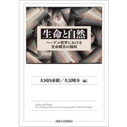 生命と自然―ヘーゲル哲学における生命概念の諸相 [単行本]