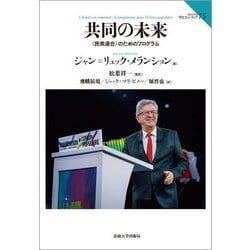 共同の未来―"民衆連合"のためのプログラム(サピエンティア) [全集叢書]